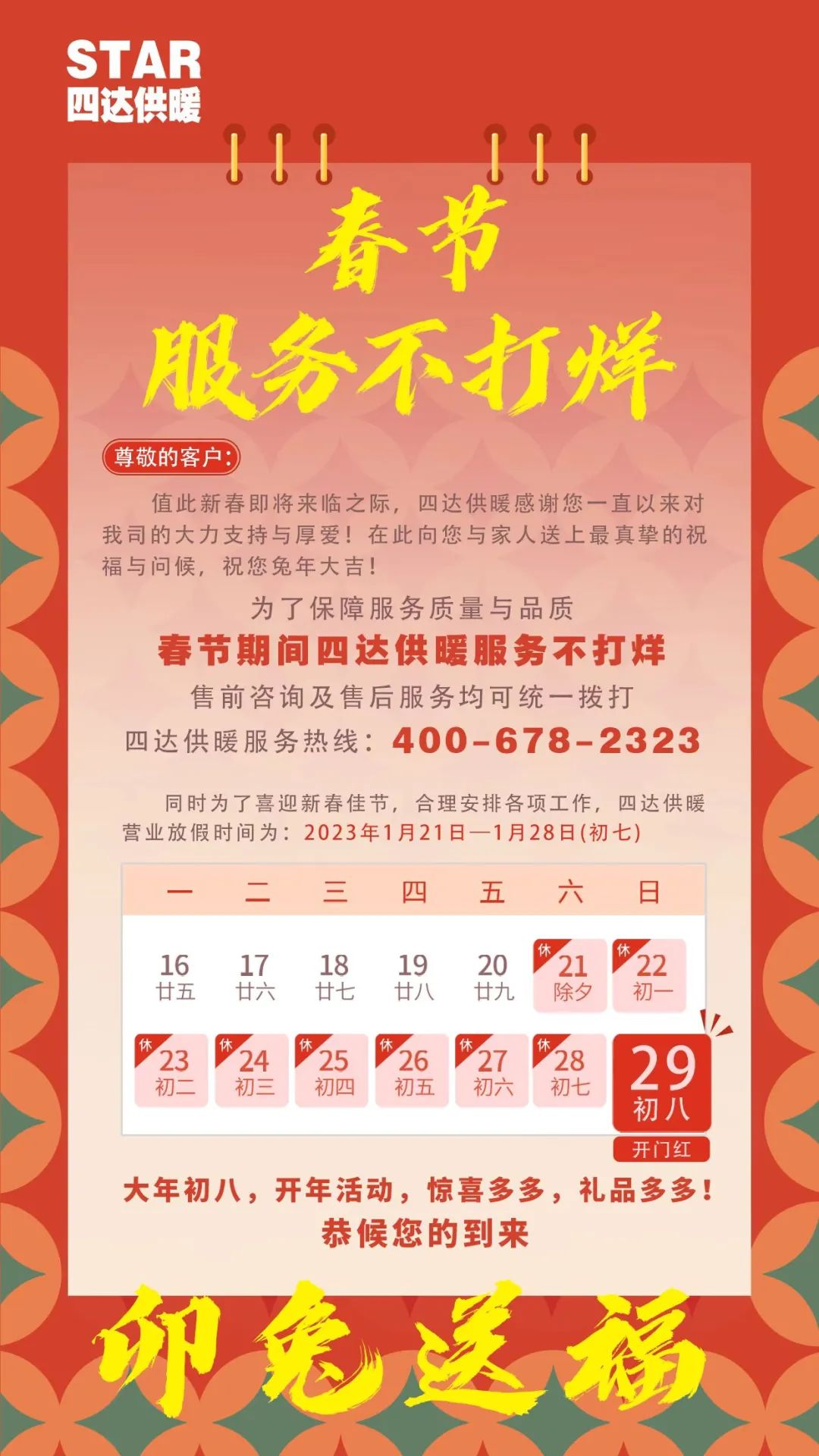 2023春節(jié)不打烊通知.jpg